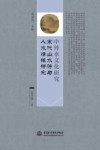 中外水文化研究  宋代山水诗与人水情缘研究 封面
