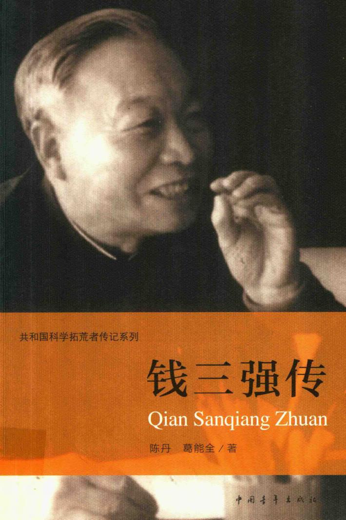 钱三强传 封面
