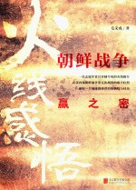 火线感悟  朝鲜战争赢之密 封面