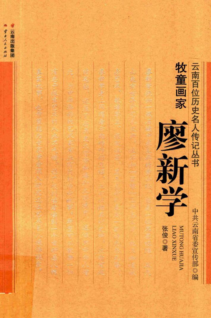 牧童画家  廖新学 封面