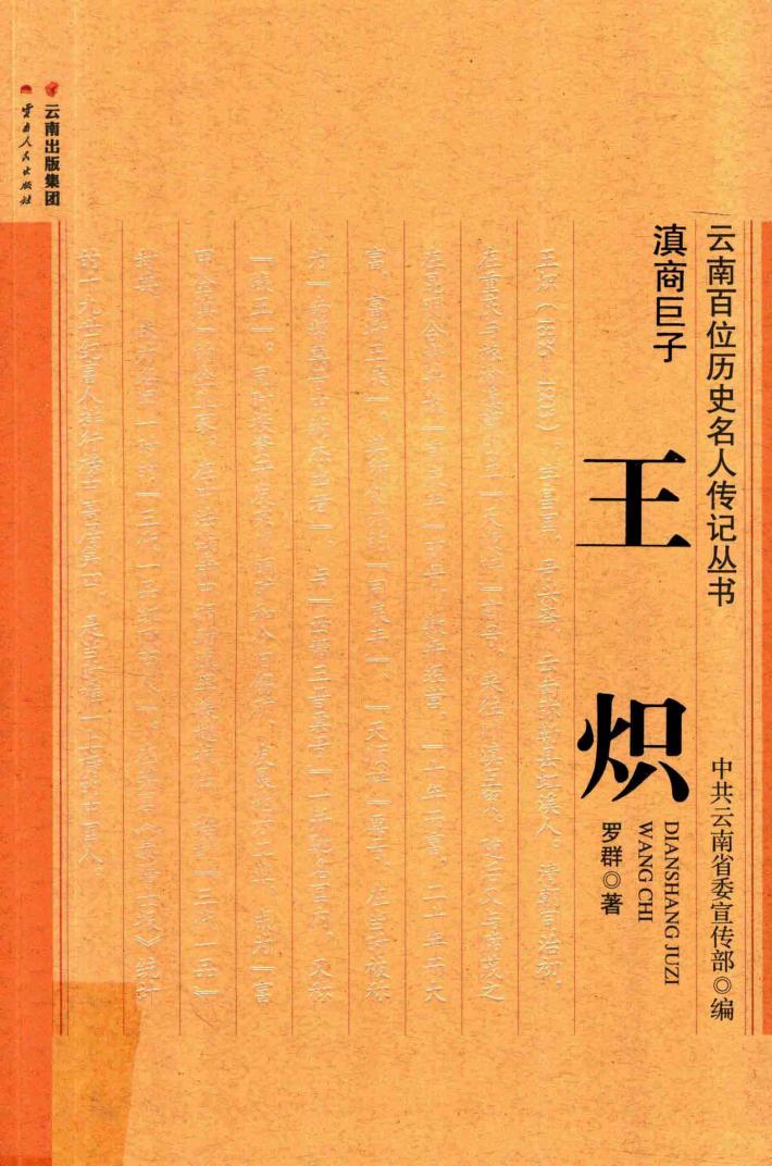 滇商巨子  王炽 封面