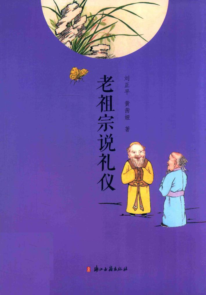 老祖宗说礼仪 封面