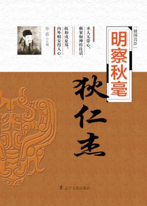 明察秋毫  狄仁杰 封面