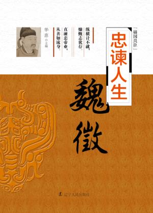 忠谏人生  魏征 封面