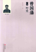 曾国藩  血祭  中 封面