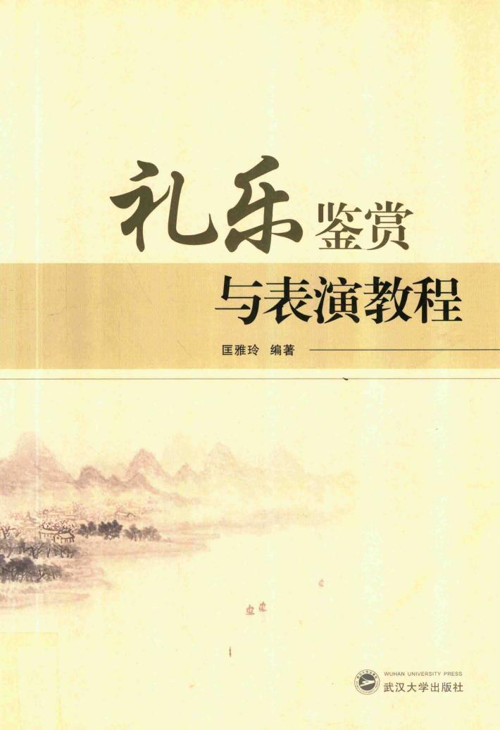 礼乐鉴赏与表演教程 封面