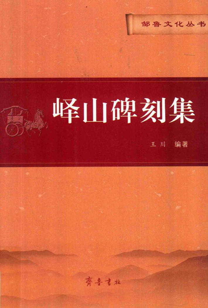 峄山碑刻集