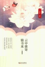 云中谁寄锦书来  林徽因传 封面