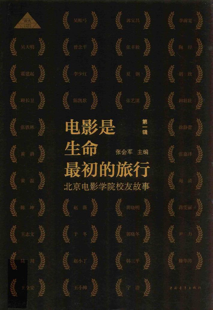 电影是生命最初的旅行  北京电影学院校友故事 封面