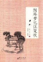 陶庵梦忆注笺校 封面