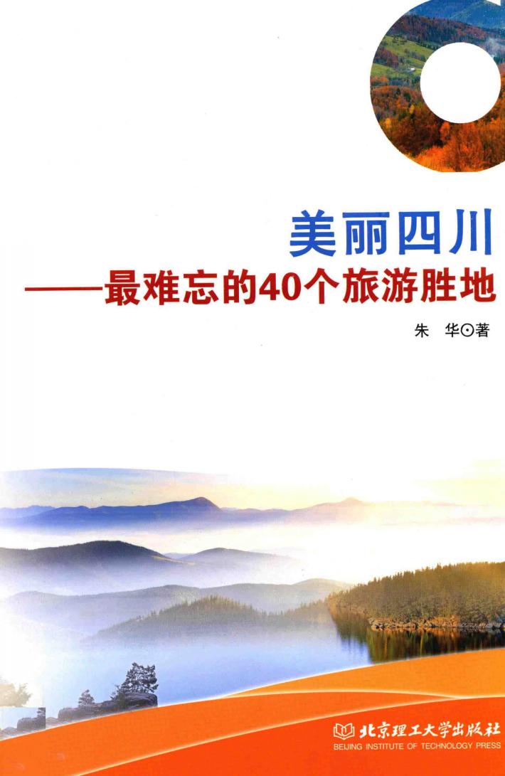 美丽四川  最难忘的40个旅游胜地 封面