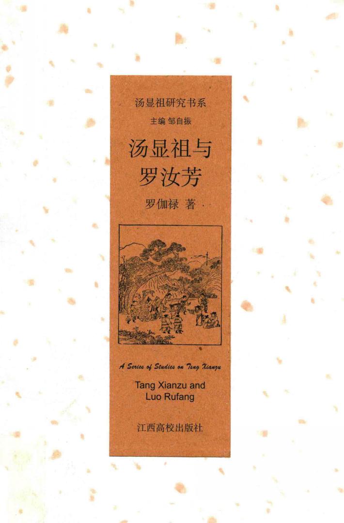 汤显祖与罗汝芳