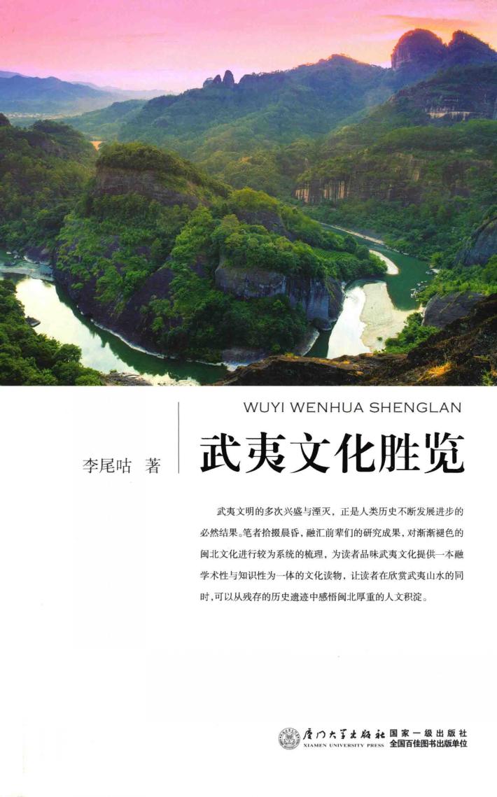 武夷文化胜览 封面