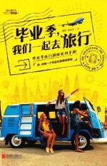 毕业季，我们一起去旅行 封面