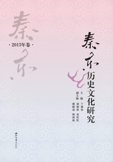 秦东历史文化研究  2015年卷 封面