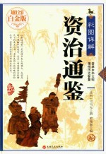 彩图详解资治通鉴 封面