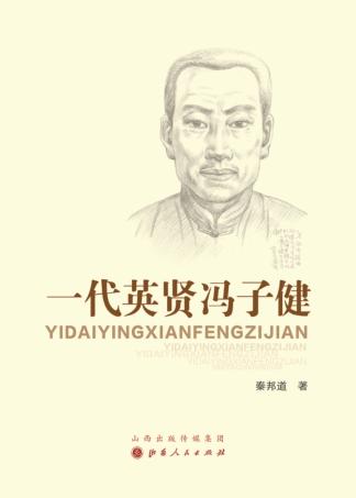一代英贤冯子健 封面
