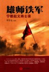 雄狮铁军  宁都起义将士录 封面