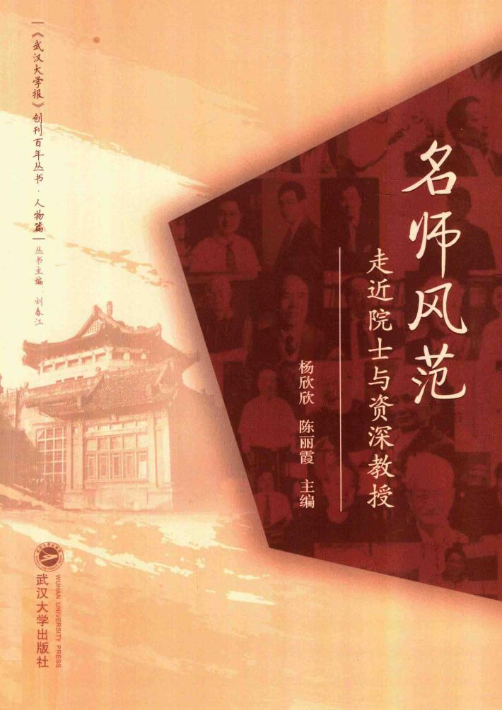 名师风范  走近院士与资深教授 封面