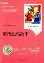 资治通鉴故事 封面