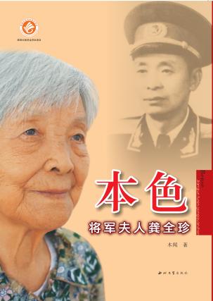 本色  将军夫人龚全珍