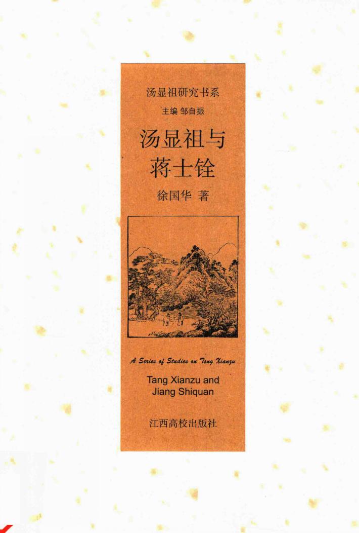 汤显祖与蒋士铨