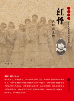 雨花忠魂  红骨  黄励烈士传 封面