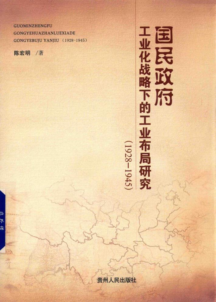 国民政府工业化战略下的工业布局研究  1928-1945 封面