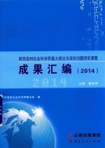 黔西南州社会科学界重大理论与实现问题研究课题成果汇编  2014 电子书封面