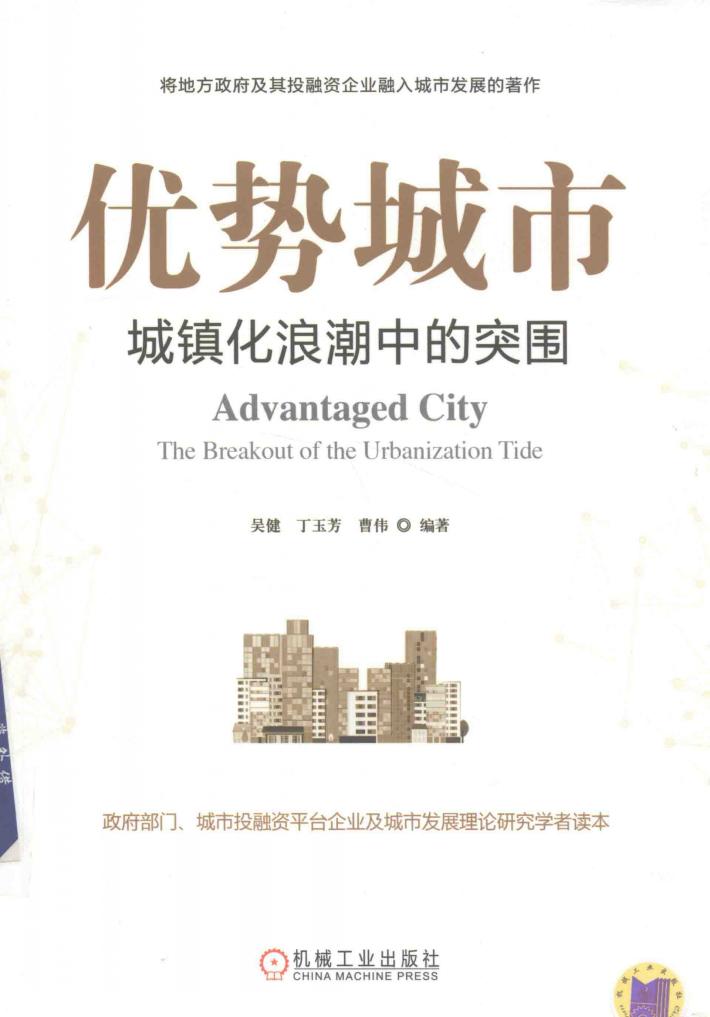 优势城市 城镇化浪潮中的突围 封面