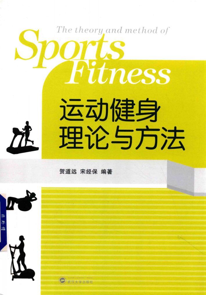 运动健身理论与方法 封面