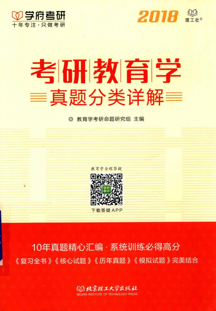 考研教育学真题分类详解  2018 封面