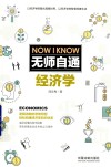 无师自通经济学 封面