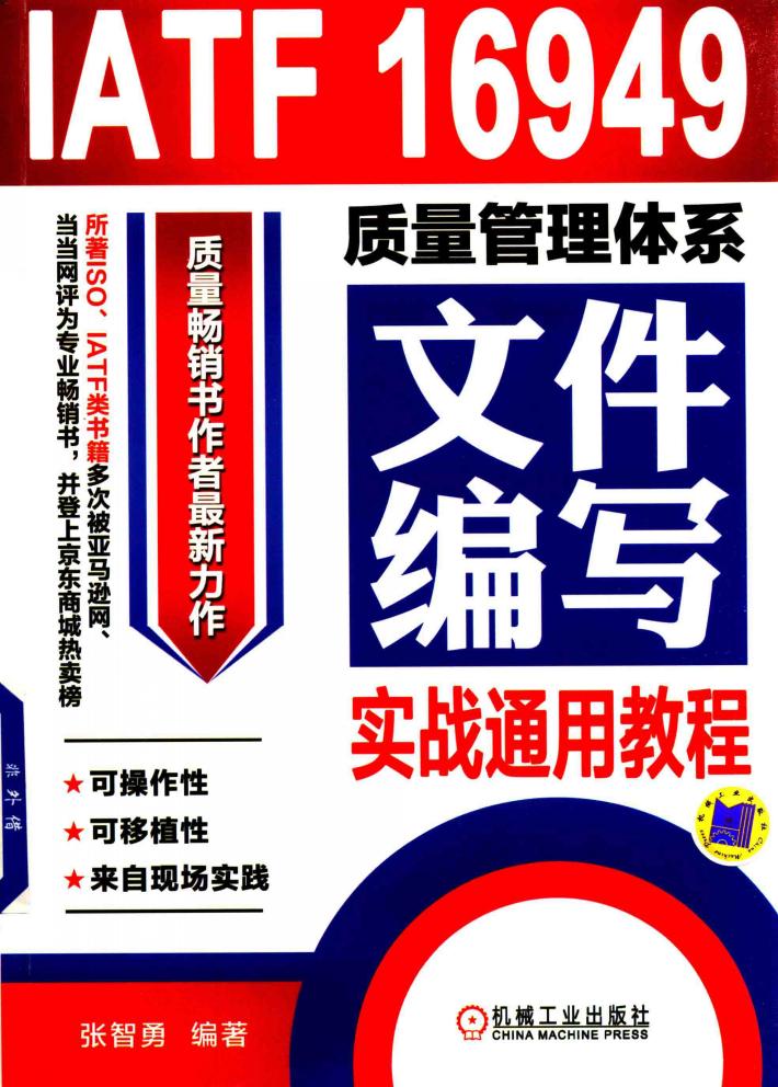 IATF 16949质量管理体系文件编写实战通用教程 封面