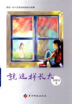 就这样长大 封面