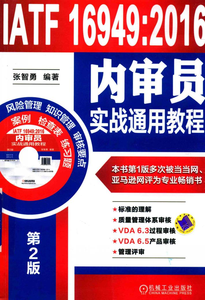 IATF 16949:2016  内审员实战通用教程 封面