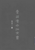 贵州清水江文书  黎平卷  第2辑  第7册 封面