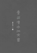 贵州清水江文书  黎平卷  第2辑  第8册 封面