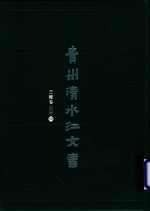 贵州清水江文书  三穗卷  第2辑  第8册 封面