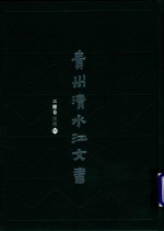 贵州清水江文书  三穗卷  第2辑  第9册 封面