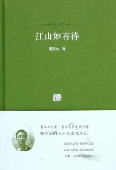 百家小集  江山如有待 封面