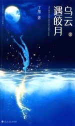 乌云遇皎月  上 封面