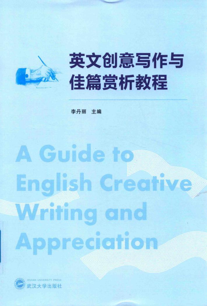 英文创意写作与佳篇赏析教程 封面