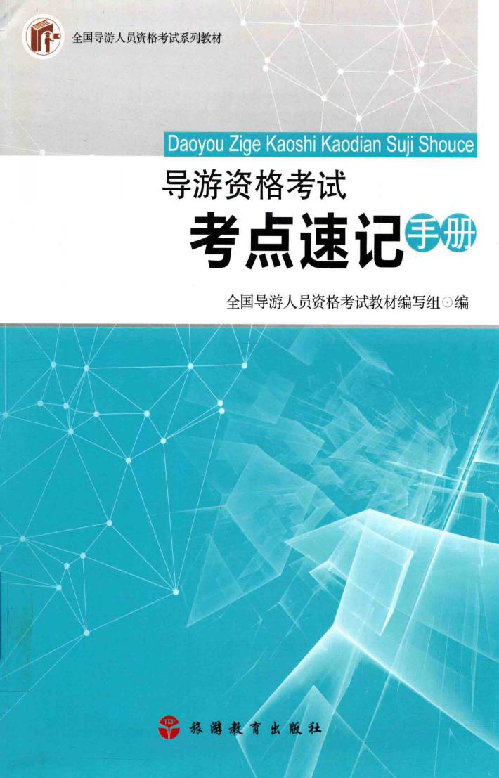 导游资格考试考点速记手册 封面