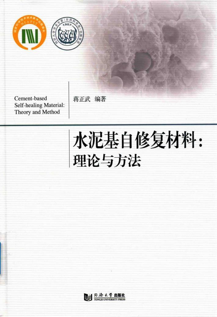 水泥基自修复材料 理论与方法 封面