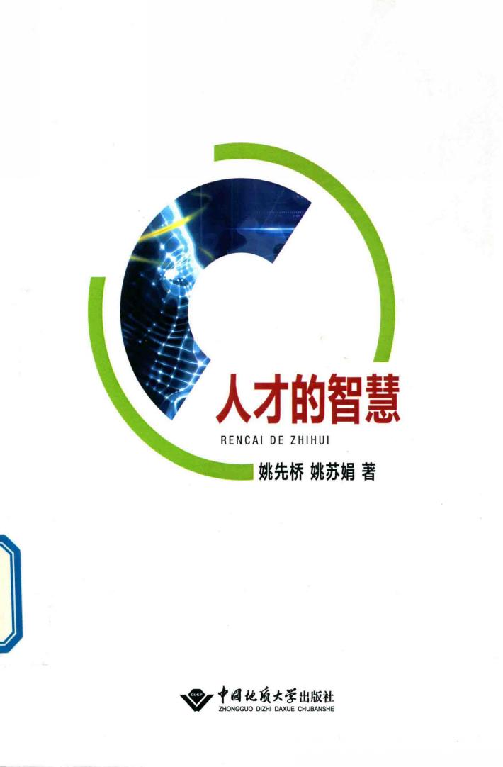 人才的智慧 封面