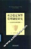 社会稳定预警管理制度研究  以北京市为研究视角 封面
