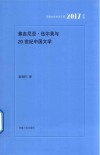 河南社会科学文库  弗吉尼亚·伍尔芙与20世纪中国文学  2017年辑 封面