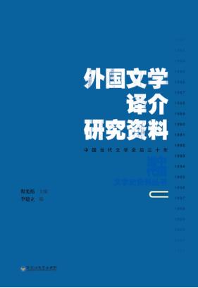 外国文学译介研究资料 封面