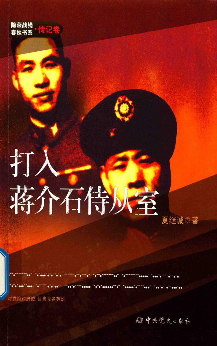 隐蔽战线春秋书系  传记卷  打入蒋介石侍从室 封面